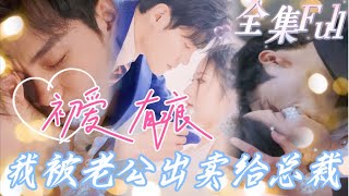 [MULTI SUB] 'First Love Is Traced' [💕New drama] A girl spent the night with the CEO and got pregnant