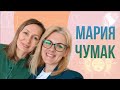 МАРИЯ ЧУМАК - расстановки, регрессионная терапия и работа психолога с предпринимателями / VL PEOPLE