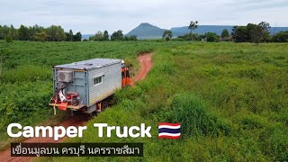 Ep17 ไอ้หลงสายชิว นอนไปทั่ว Camper truck Thailand เขื่อนลำมูลบน ครบุรี นครราชสีมา