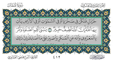 سورة لقمان القارئ أنس العمادي