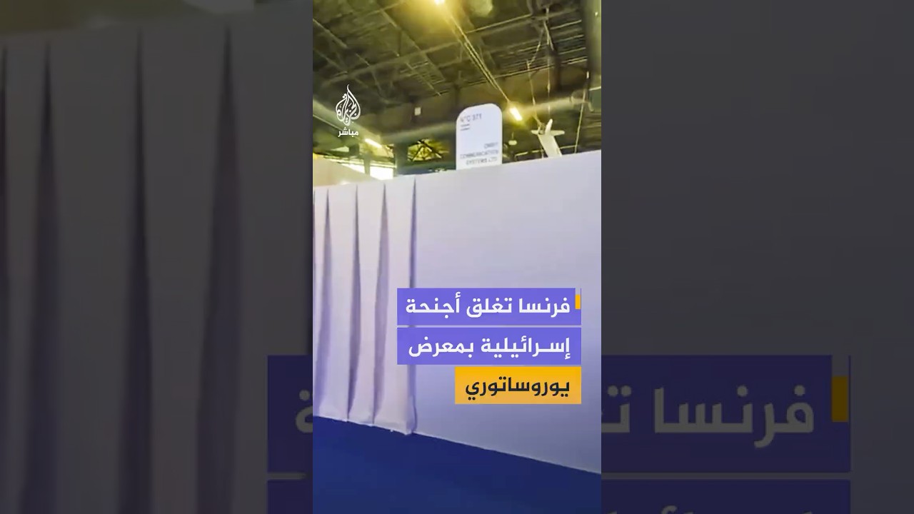 وزارة الدفاع الإسرائيلية تنشر مشاهد لإغلاق أجنحتها في معرض يوروساتوري بفرنسا
