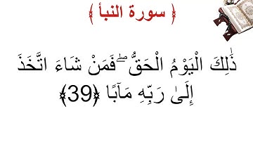 سورة النبأ الأية 39