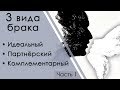 Комплементарный брак: Системная Семейная Психотерапия (1 часть)