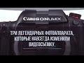 3 легендарных фотоаппарата которые навсегда изменили видеосъемку.