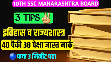 10th Board Exam इतिहास विषय 3 Tips😍40 पैकी 37 प्लस मार्क History Subject Class 10 Board #svkstudy