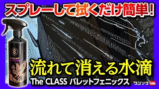 【2024最新おすすめコーティング剤】TheCLASS「バレットフェニックス」を新型ロードスターに施工! グラフェン×プラチナ×シリカ×チタンでザクラス史上最強レベルの艶･撥水･スリック性!