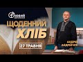 «Щоденний хліб» / 27 травня / Андрій Андрійчук