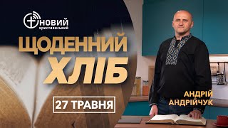 «Щоденний хліб» / 27 травня / Андрій Андрійчук