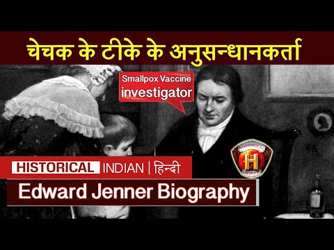 चेचक के टीके के अनुसन्धानकर्ता एडवर्ड जेनर की जीवनी | Edward Jenner Biography | Historical Indian