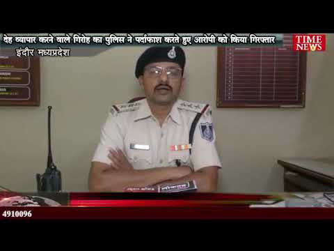 देह व्यापार करने वाले गिरोह का पुलिस ने पर्दाफाश करते हुए आरोपी को किया गिरफ्तार