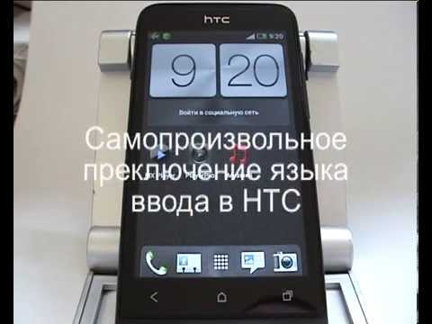 Самопроизвольное переключение языка ввода в HTC