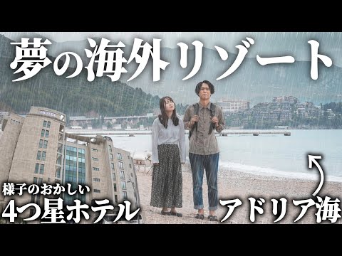 天気運最悪夫婦 VS 夢のヨーロッパリゾート