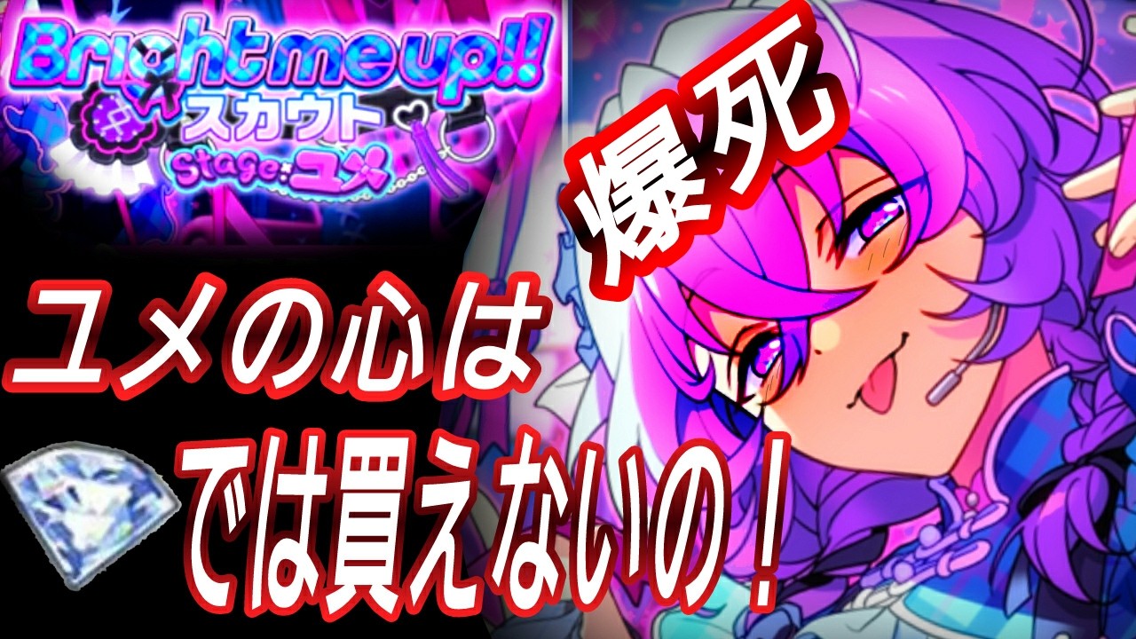 あんスタ『Bright me up!!スカウト Stage:ユメ』【ガチャ男】爆死