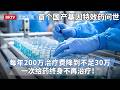 首个国产基因特效药问世！一次给药终身不再治疗，每年200万治疗费降到不足30万，给所有中国人带来新希望！【专精特新研究院】