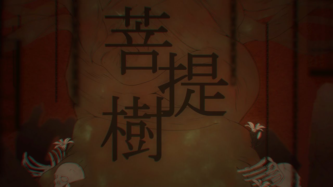 【オリジナルMV】菩提樹/天野月子 covered by 白雪巴のサムネイル