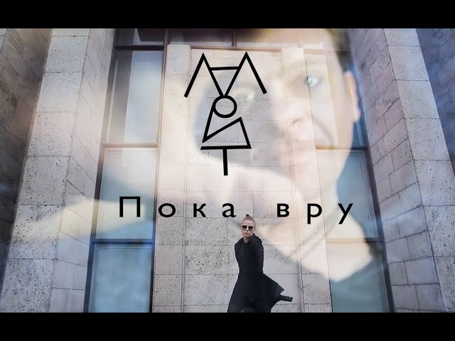 Магрит. Пока вру (official video)