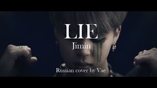 [RUS] JIMIN (BTS) - LIE [Russian cover by Vae]