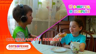 Справедливость победит. Детский фильм. И в шутку, и всерьез.