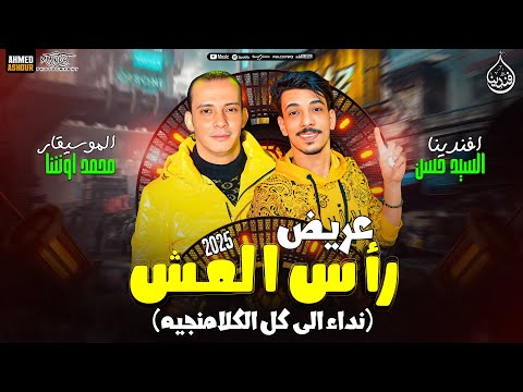 عريض رأس العش نداء الى كل الكلامنجيه افندينا السيد حسن محمد اوشا حظ شعبي جديد 2025