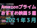 【2021年3月】アマゾンプライムビデオおすすめ映画5選【Amazon Prime video・アマプラ・Amazonプライム】