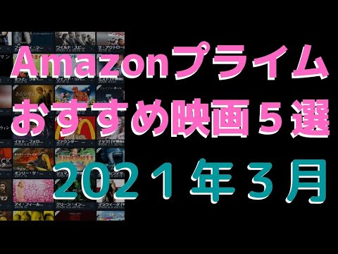 21年3月 アマゾンプライムビデオおすすめ映画5選 Amazon Prime Video アマプラ Amazonプライム Japan Xanh Tech News Tourism Best Choice