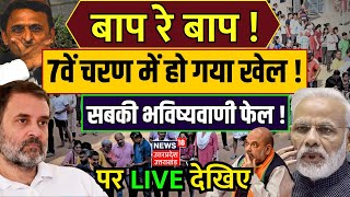 UP Lok Sabha Chunav Phase 7 Live: किसकी होगी पूर्वांचल में नैया पार, पूरा आंकड़ा यहां फंस गया! UP