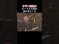#桑田佳祐 #ビートルズカバー #Please Please Me