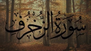 Bandar Al Yusr | Surah Az-Zukhruf | بندر آل يسر | سورة الزخرف