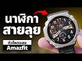 รีวิว Amazfit T Rex Ultra 2 นาฬิกาสายลุย อึด ถึง ทน GPS โคตรแม่น