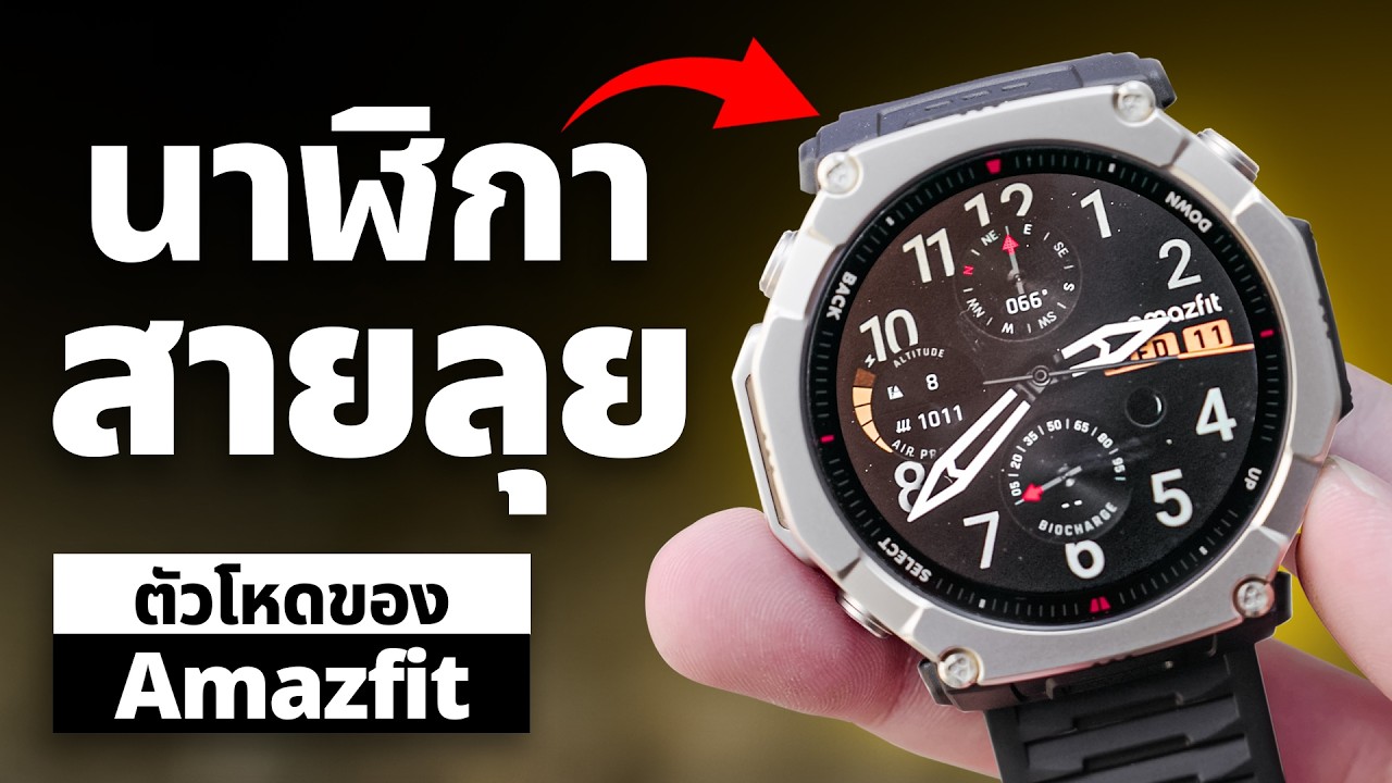 รีวิว Amazfit T Rex Ultra 2 นาฬิกาสายลุย อึด ถึง ทน GPS โคตรแม่น