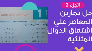 الجزء2 حل تمارين المعاصر علي اشتقاق الدوال المثلثيه تفاضل تالته ثانوي 2022