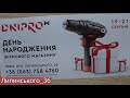 ЗНИЖКИ !!! День Народження Магазину Дніпро М Львів Липинського 36