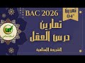 تمارين شاملة للدرس 4 العقل في القرآن الكريم بكالوريا 2026