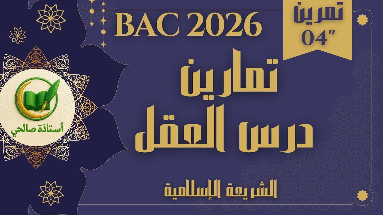 تمارين شاملة للدرس 4 العقل في القرآن الكريم بكالوريا 2026