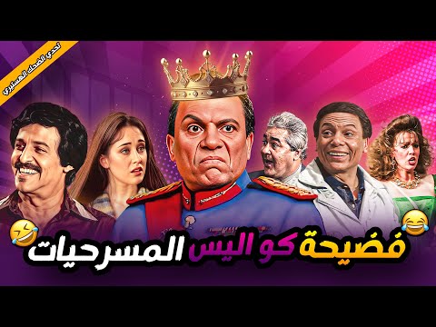 ساعة من الضحك مسرحيات الواد سيد الشغال العيال كبرت الزعيم 