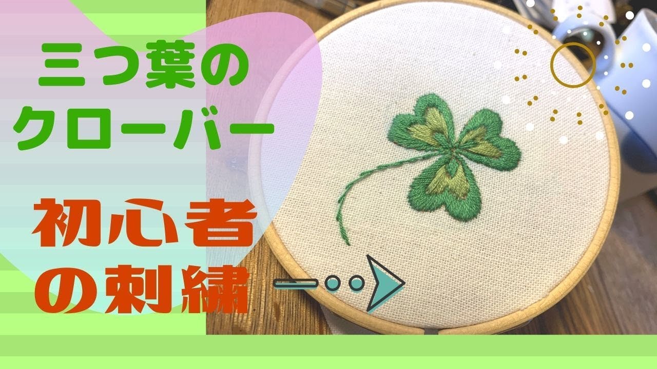 サテンステッチ 初心者の刺繍 三つ葉のクローバー 葉っぱの刺繍 ちょっと膨らませてみました 刺し方 葉っぱの図案 Embroidery 자수 Youtube