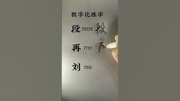 How to write Chinese Characters  段 再 刘#chinesecharacterwriting #chineselanguage #learnchinese