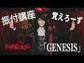 再アップ!VAMPIRE ROSE「GENESIS」振り付け動画