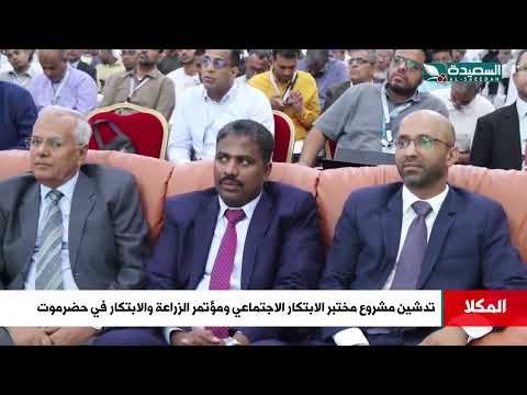 تدشين مشروع مختبر الابتكار الاجتماعي ومؤتمر الزراعة والابتكار في حضرموت