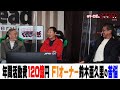 F1の活動費は年間120億円!?鈴木亜久里が語るF1オーナーの苦悩【テリー土屋のくるまの話】