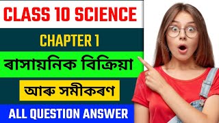 calss 10 science chapter 1 question answer Assamese medium|class 10 science lesson 1 question answer