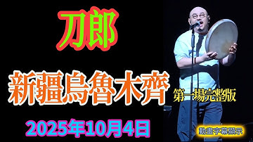 刀郎新疆烏魯木齊2025年10月4日演唱會第1場完整版  動畫字幕顯示 #刀郎#演唱會 #音樂