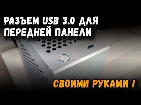 Разъем USB 3.0