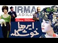 ایرما خوشگله کمدی شاد ولی پر حرف و حدیث Irma La Dolce 1963 Billy Wilder سینما کلاسیک 