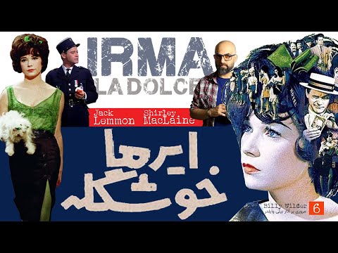 ایرما خوشگله کمدی شاد ولی پر حرف و حدیث Irma La Dolce 1963 Billy Wilder سینما کلاسیک