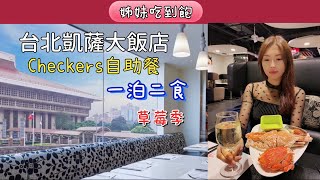 姊妹吃到飽！台北凱薩大飯店～Checker自助餐精緻菜色大公開 ... 