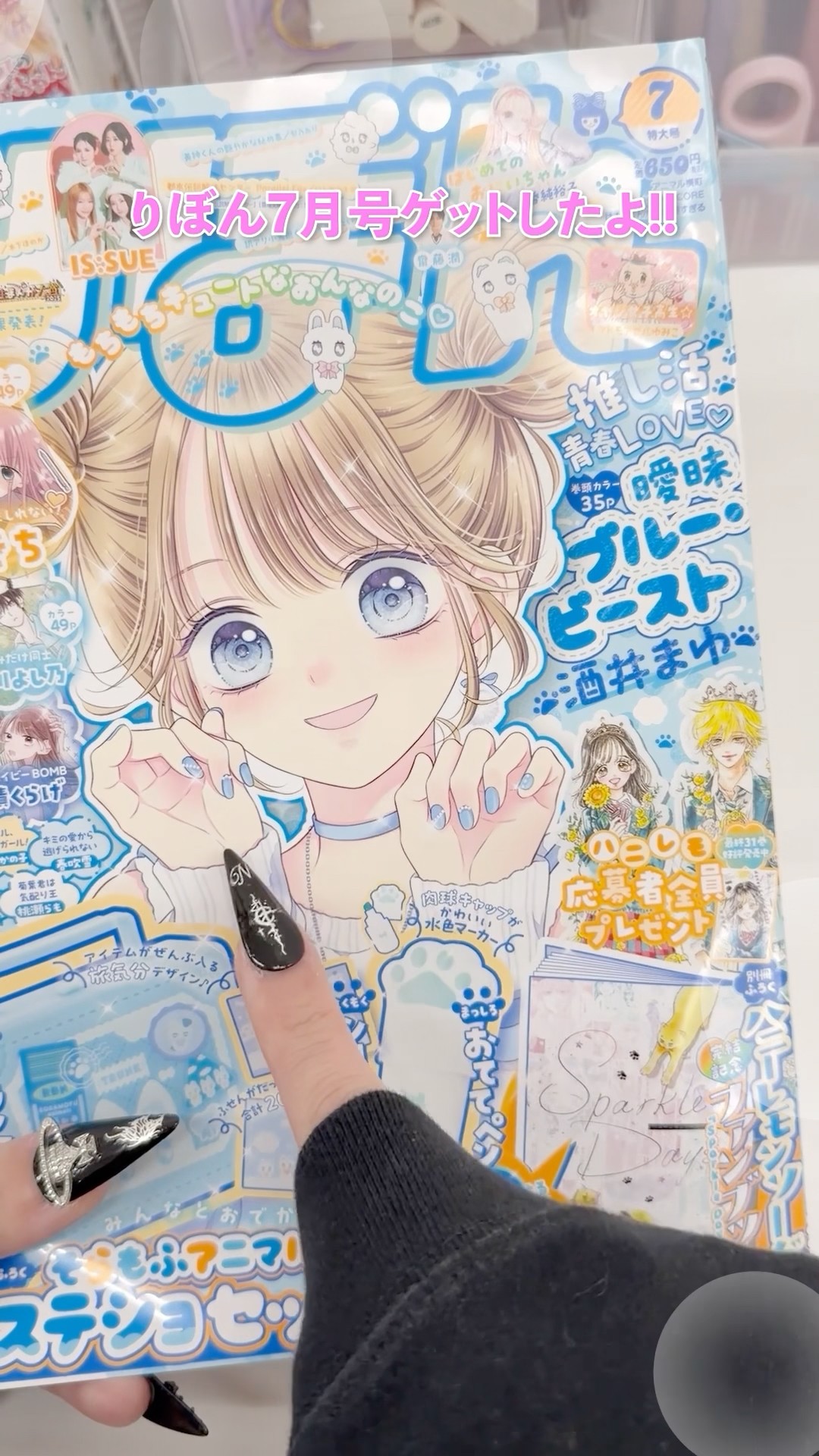 りぼん 7月号ふろく開封🎀🫶 キュートなそらもふアニマルズステショ