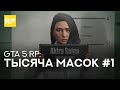 RP "Тысяча масок" #1 VINEWOOD GTA 5 RP  ● promo - VKNDR