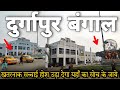 Durgapur city  durgapur red light area durgapur railway station market hotels tour guide all info