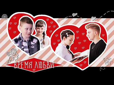 Время ЛЮБВИ